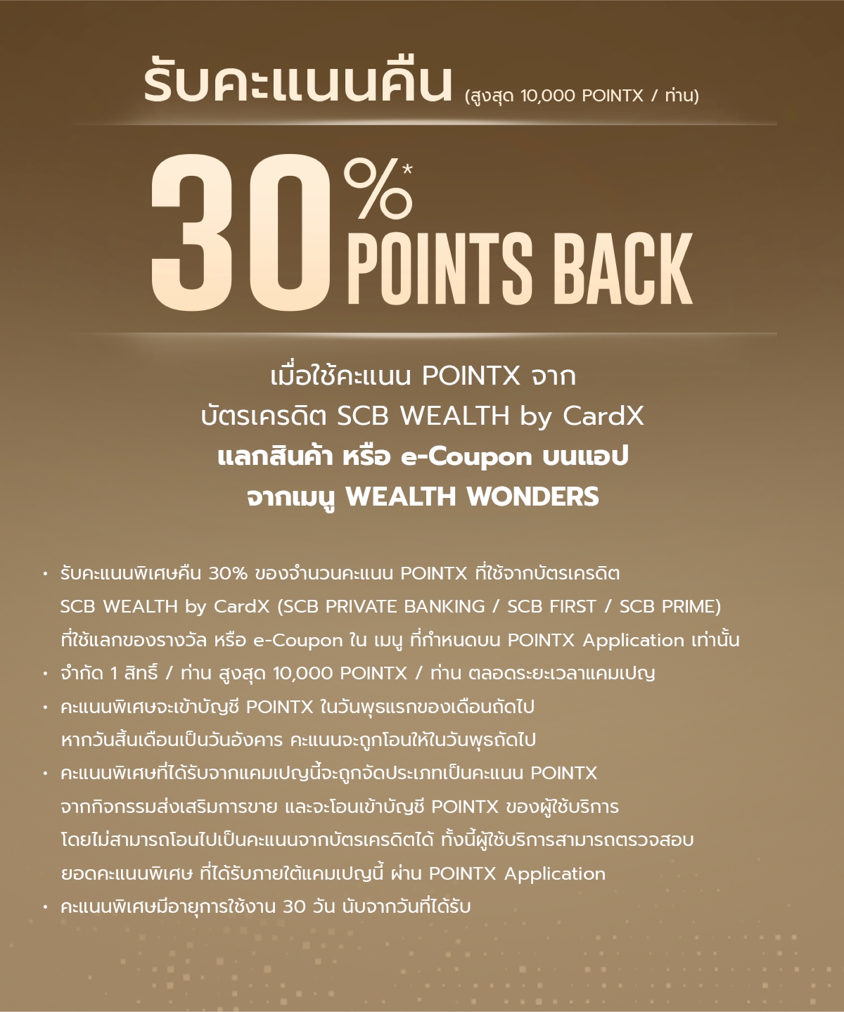 สิทธิพิเศษ! สำหรับผู้ถือบัตรเครดิต SCB WEALTH by CardX รับ POINTX คืน 30% เมื่อใช้คะแนนแลกของรางวัล หรือ e-Coupon ผ่าน POINTX Application