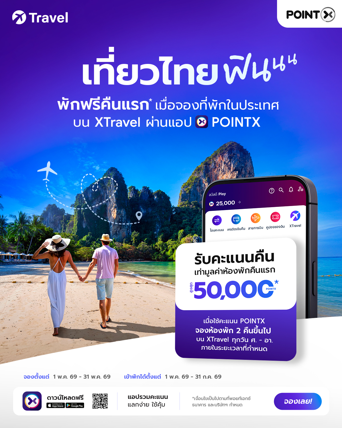 XTravel พักฟรีคืนแรก เพียงจองที่พักในไทย 2 คืนขึ้นไปด้วยคะแนน POINTX