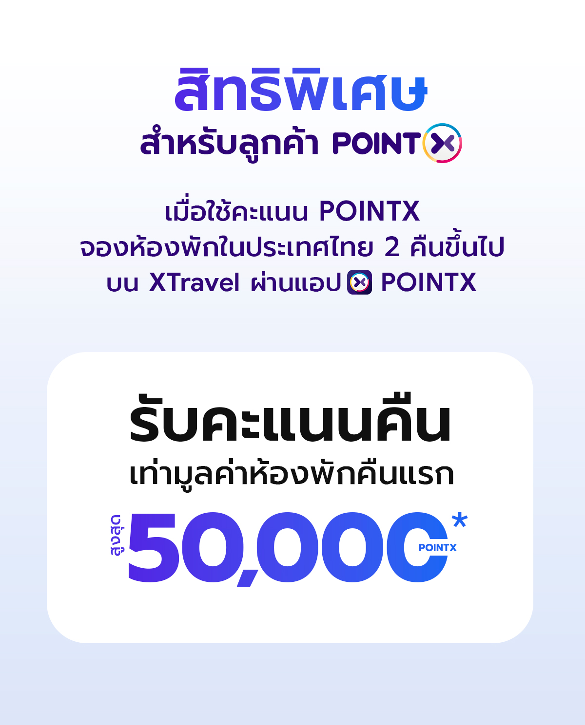 XTravel พักฟรีคืนแรก เพียงจองที่พักในไทย 2 คืนขึ้นไปด้วยคะแนน POINTX