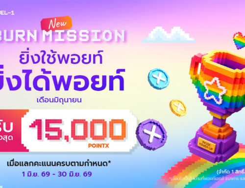 POINTX Burn Mission ยิ่งใช้พอยท์ ยิ่งได้พอยท์ เดือนมิถุนายน 2569