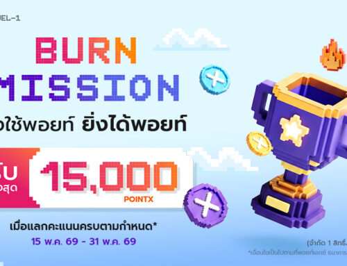 POINTX Burn Mission ยิ่งใช้พอยท์ ยิ่งได้พอยท์
