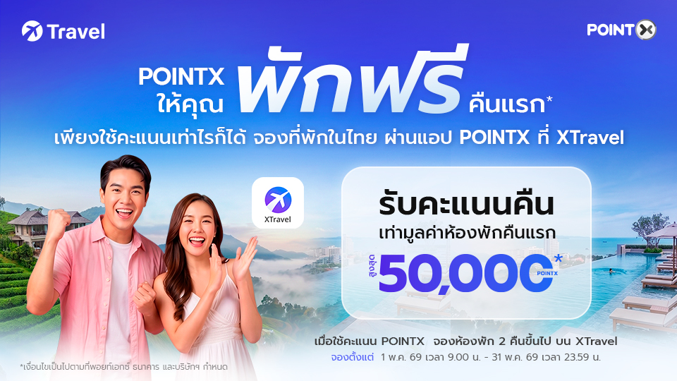 XTravel พักฟรีคืนแรก เพียงจองที่พักในไทย 2 คืนขึ้นไปด้วยคะแนน POINTX