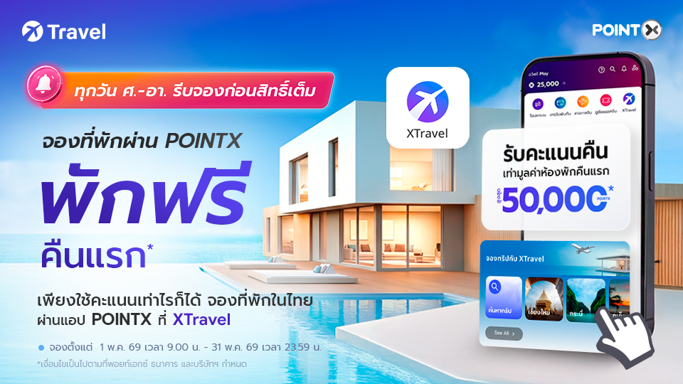 XTravel พักฟรีคืนแรก เพียงจองที่พักในไทย 2 คืนขึ้นไปด้วยคะแนน POINTX