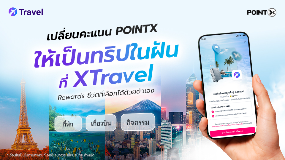 เปลี่ยนคะแนนให้เป็นทริปในฝัน ที่ XTravel