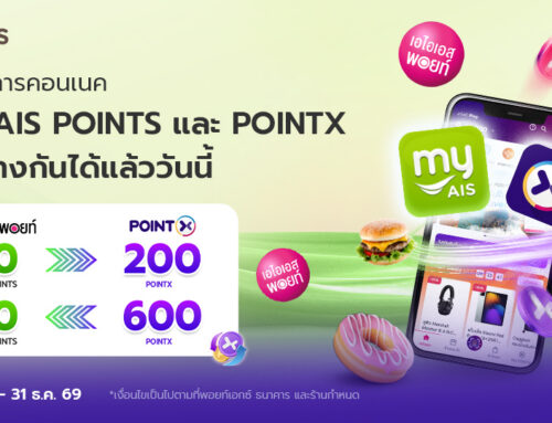 สุขทุกการคอนเนค โอน AIS POINTS และ POINTX ระหว่างกันได้แล้ววันนี้
