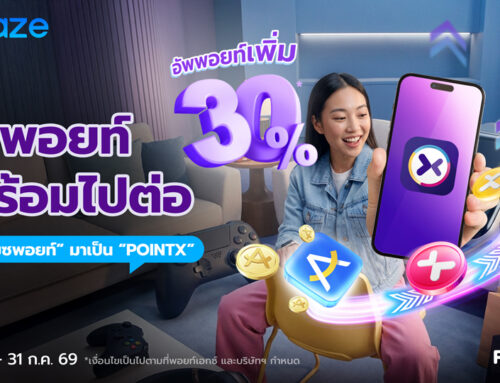 อัพพอยท์ พร้อมไปต่อ โอน “อเมซพอยท์” ไปเป็น “POINTX” อัพพอยท์เพิ่ม 30%