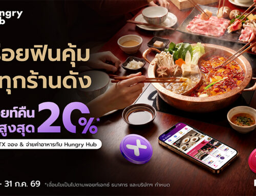 อร่อยฟินคุ้ม ได้ทุกร้านดัง รับพอยท์คืนสูงสุด 20% เมื่อจองและจ่ายค่าอาหารกับ Hungry Hub