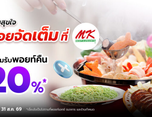 อิ่มคุ้ม อร่อยจัดเต็มที่ MK Restaurants สแกนจ่ายด้วย POINTX รับพอยท์คืน 20%
