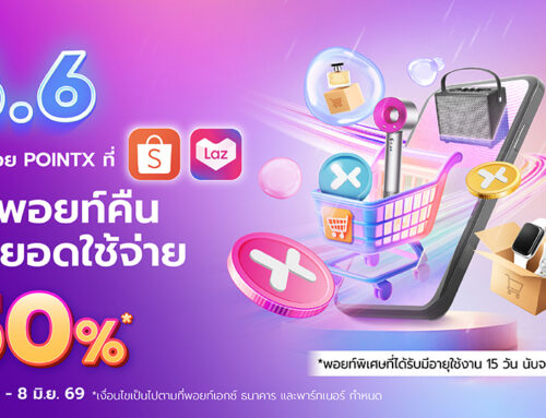 POINTX ช้อปออนไลน์ Double Day 6.6 รับพอยท์คืน 50% ที่ Shopee และ Lazada