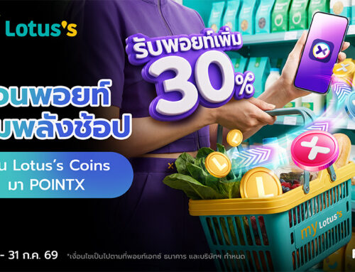 โอนพอยท์ เพิ่มพลังช้อป โอน Lotus’s Coins เป็น POINTX รับพอยท์เพิ่ม 30%