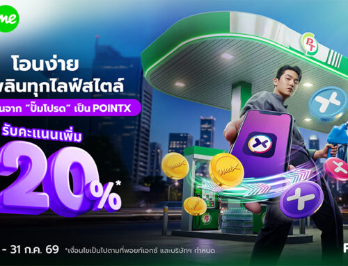 PT Max โอนง่าย ใช้เพลินทุกไลฟ์สไตล์ โอนคะแนนจาก “ปั๊มโปรด” เป็น POINTX รับคะแนนเพิ่ม 20%