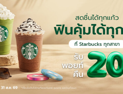 สดชื่นทุกแก้ว ฟินคุ้มทุกวัน รับพอยท์คืน 20% เมื่อสแกนจ่ายด้วยคะแนน POINTX ที่ร้าน Starbucks