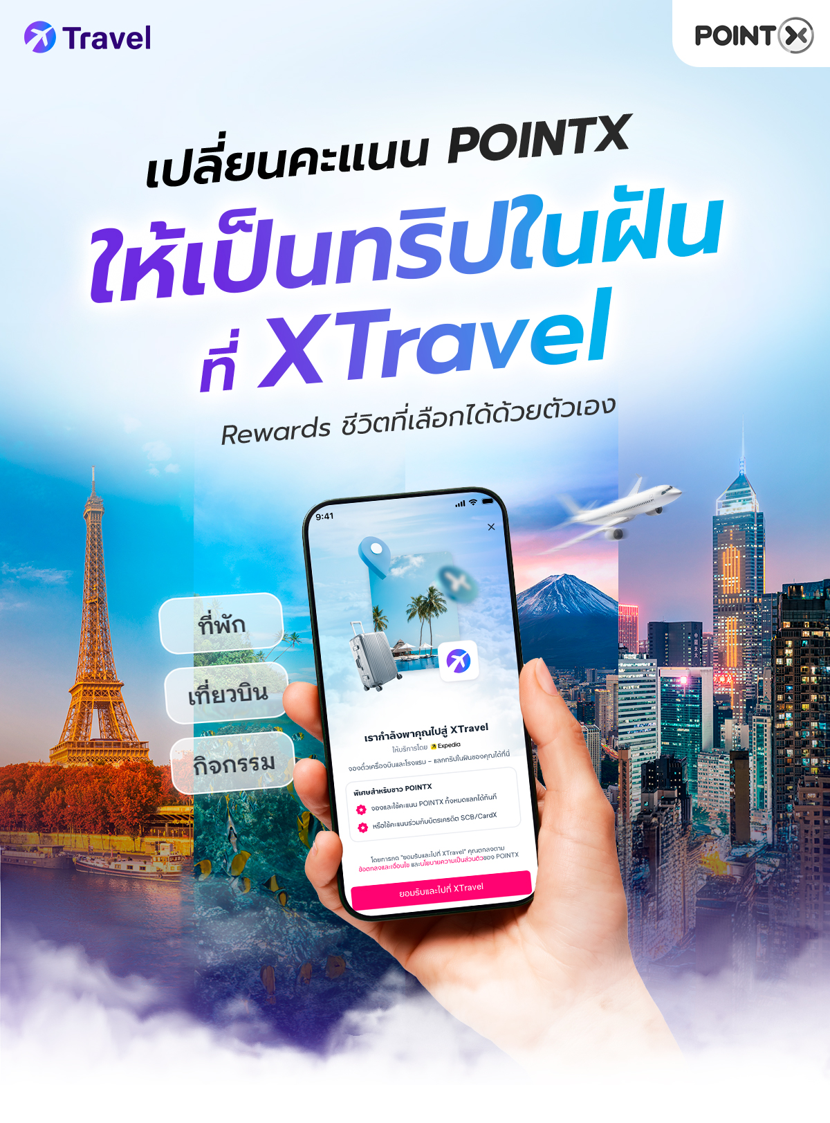 เปลี่ยนคะแนนให้เป็นทริปในฝัน ที่ XTravel