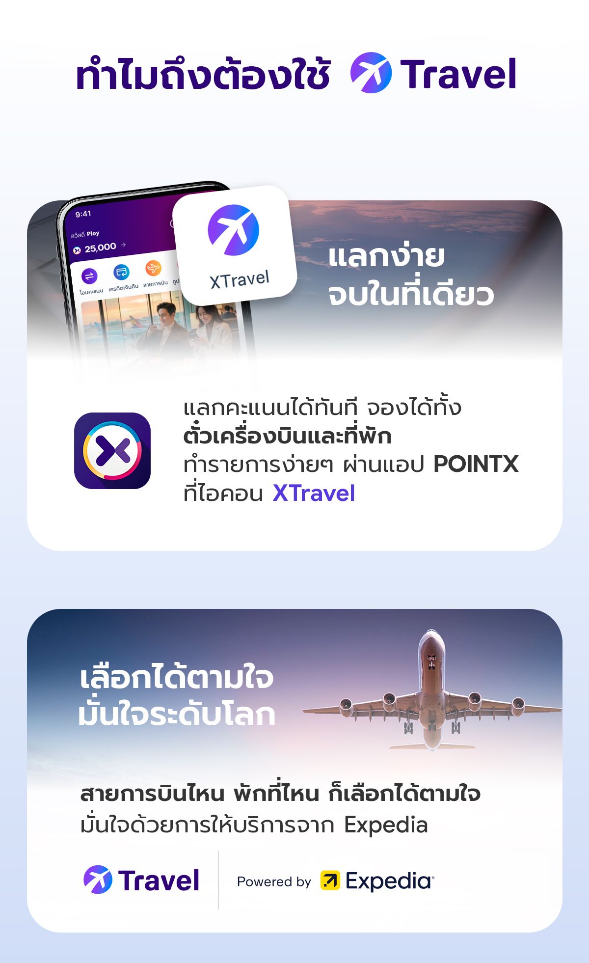 ปลี่ยนคะแนนให้เป็นทริปในฝัน ที่ XTravel