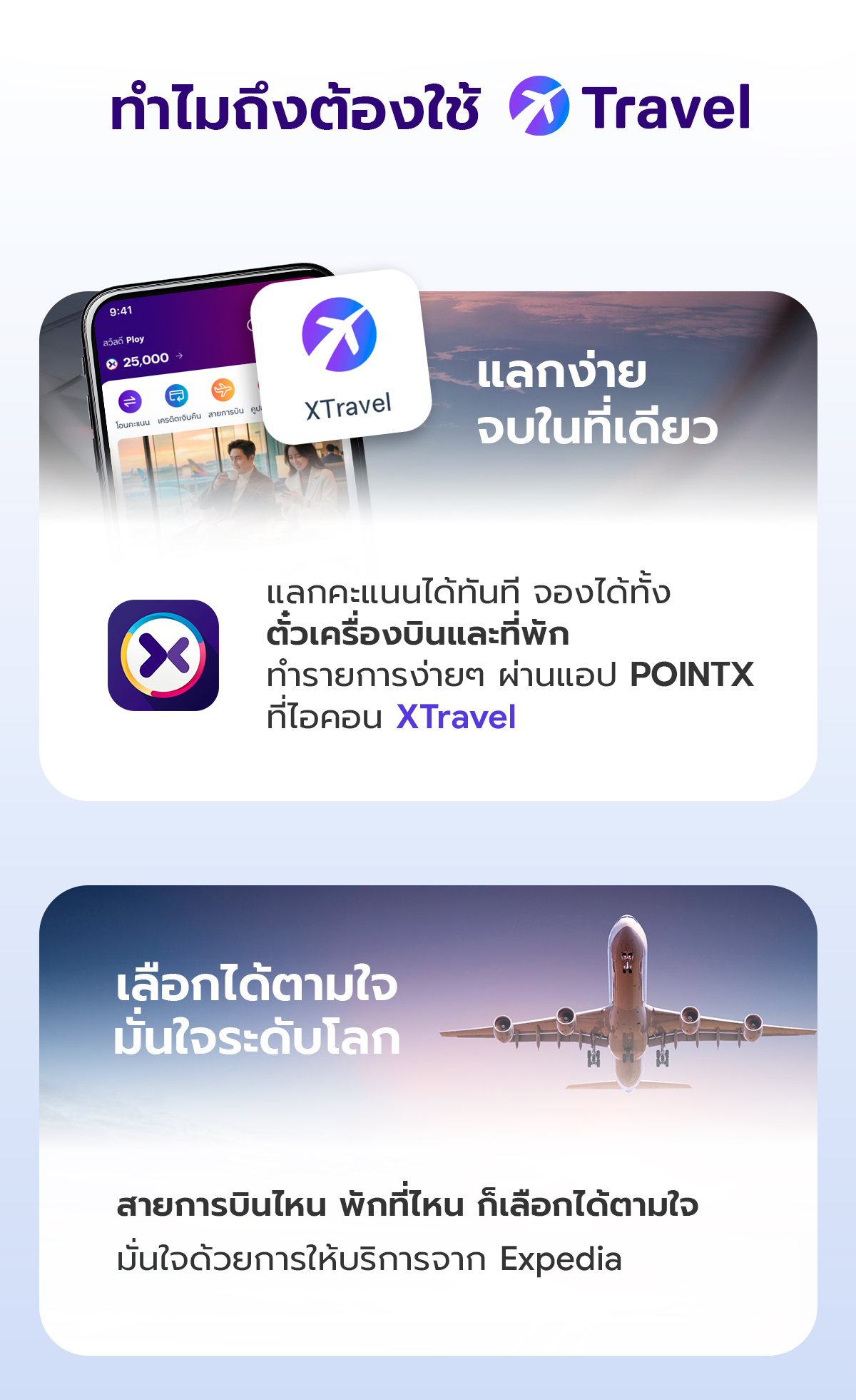 เปลี่ยนคะแนนให้เป็นทริปในฝัน ที่ XTravel
