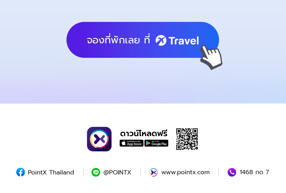 เปลี่ยนคะแนนให้เป็นทริปในฝัน ที่ XTravel
