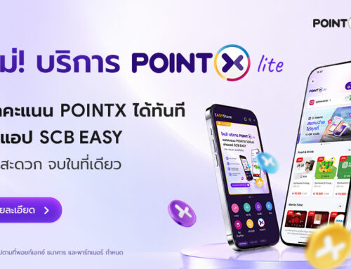 ใหม่! บริการ POINTX Lite แลกคะแนน POINTX ได้ทันที ผ่านแอป SCB EASY