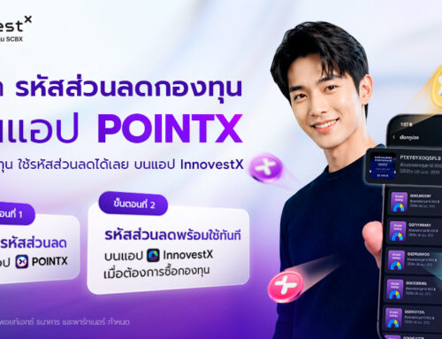 ใช้คะแนนแลกรับรหัสส่วนลดกองทุนบนแอป POINTX วันนี้ รหัสจะ Auto ให้พร้อมใช้เลยที่ช่องคูปองบนแอป InnovestX ง่ายมาก สะดวกสบายเพื่อคุณ