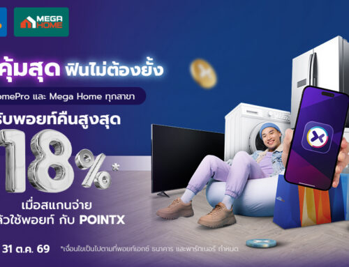ช้อปของแต่งบ้านถูกใจ รับพอยท์คืนสูงสุด 18% ที่ HomePro และ Mega Home ทุกสาขา