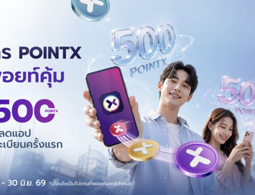 สมัคร POINTX รับพอยท์คุ้ม 500 POINTX เดือนมิถุนายน 2569