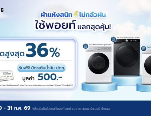 แคมเปญ “ผ้าแห้งสนิท ไม่กลัวฝน”ใช้พอยท์แลกรับเครื่องซัก/อบผ้ารุ่นที่ร่วมรายการผ่านแอปพลิเคชัน POINTX พร้อมลงทะเบียนรับของสมนาคุณบัตรเติมน้ำมัน PTT จาก Samsung