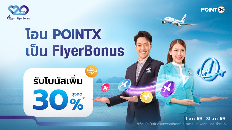 โอน PointX เป็น Flyerbonus รับโบนัสสูงสุด 30%
