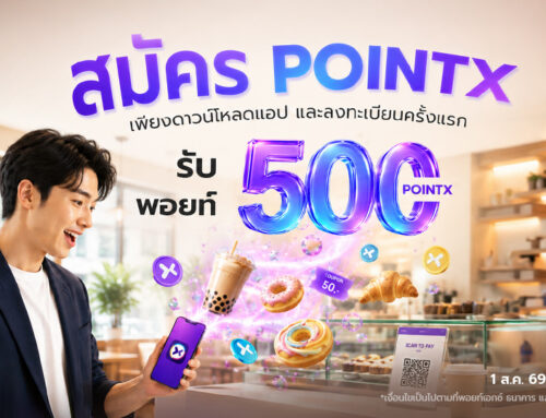สมัคร POINTX รับพอยท์คุ้ม 500 POINTX เดือนสิงหาคม 2569