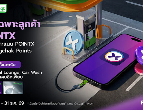 โปรเฉพาะลูกค้า POINTX เมื่อโอนคะแนนไปบางจาก รับสิทธิ์แลกรับ The Coral Lounge/ Car wash และสิทธิประโยชน์อีกมากมาย
