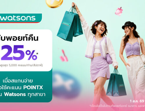 ช้อปฟิน สวยคุ้ม รับพอยท์คืน 25% ที่ร้าน Watsons เมื่อสแกนจ่ายด้วย POINTX ผ่าน QR พร้อมเพย์