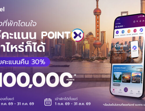 เปลี่ยนวันหยุดยาวเป็นทริปในฝัน รับคะแนนคืนสูงสุด 100,000 POINTX พร้อมดีลโรงแรมลดแรงอีกเพียบ!