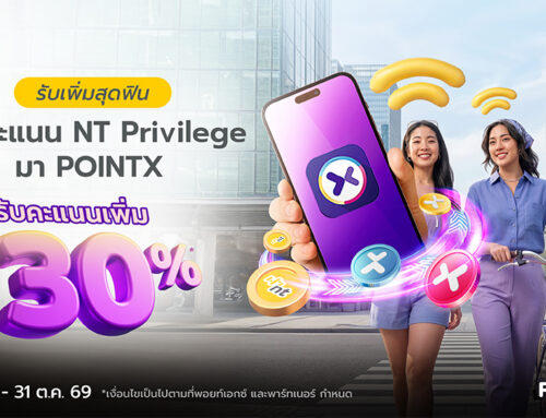 รับเพิ่มสุดฟิน โอนคะแนน NT Privilege มา POINTX รับคะแนนเพิ่ม 30%