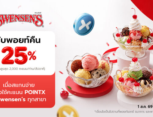 เสิร์ฟคุ้มเต็มคำ รับพอยท์คืนคุ้ม 25% เมื่อสแกนจ่ายด้วย POINTX ผ่าน QR พร้อมเพย์ที่ร้าน Swensen’s