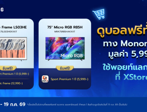 ใช้คะแนน POINTX แลกรับ TV Samsung พร้อมรับฟรีโค้ด Monomax Sport Premium