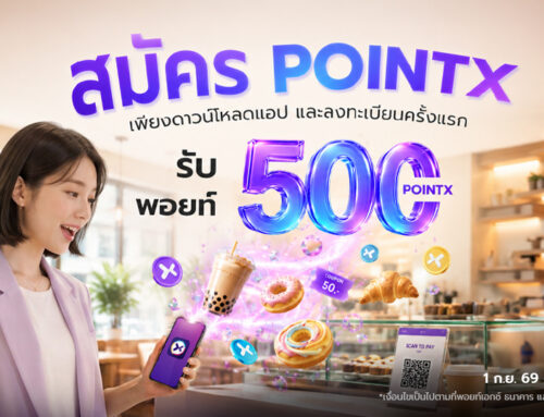 แคมเปญลูกค้าใหม่ ลงทะเบียนใช้งาน POINTX ครั้งแรก รับคะแนน 500 POINTX เดือนกันยายน 2569