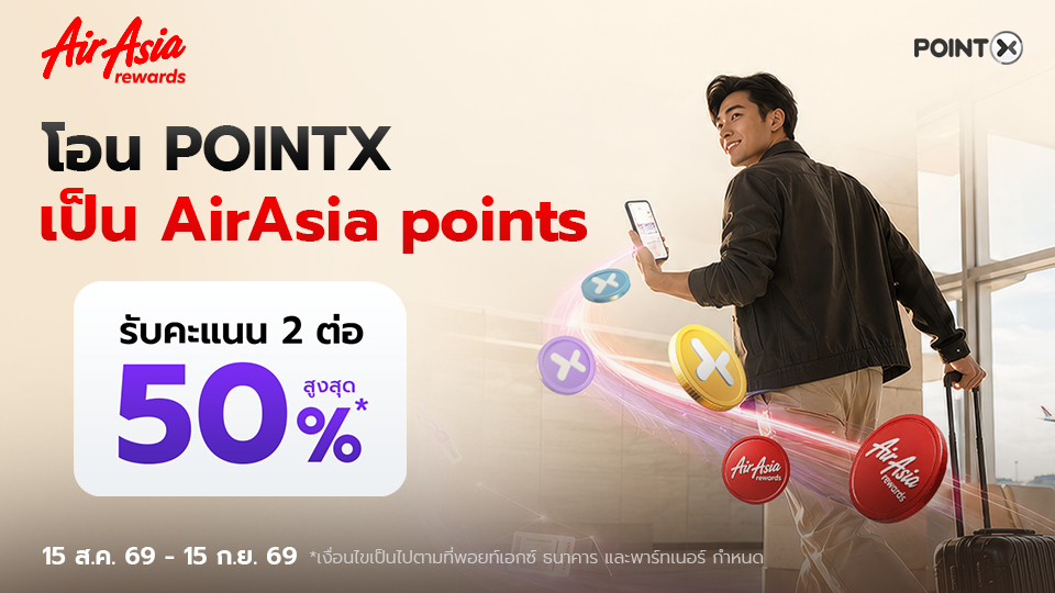 โอนคะแนน POINTX ไปเป็น Airasia points ลดสูงสุด 50%