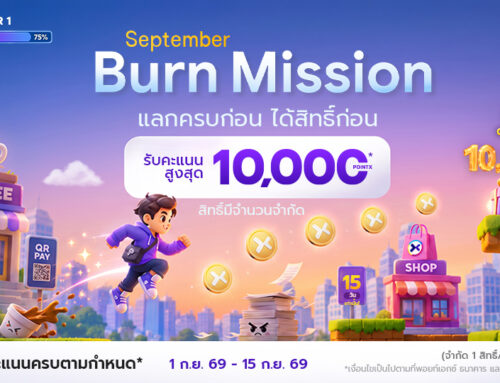 ข้อกำหนดและเงื่อนไขแคมเปญ POINTX Burn Mission ยิ่งใช้พอยท์ ยิ่งได้พอยท์ เดือนกันยายน