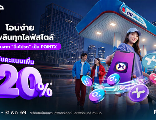 โอนง่าย ใช้เพลินทุกไลฟ์สไตล์ โอนคะแนนจาก “ปั๊มโปรด” เป็น POINTX รับคะแนนเพิ่ม 20%