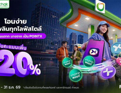 โอนง่าย ใช้เพลินทุกไลฟ์สไตล์ โอนคะแนนจาก “บางจาก” เป็น POINTX รับคะแนนเพิ่ม 20%