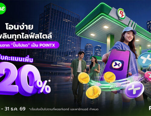โอนง่าย ใช้เพลินทุกไลฟ์สไตล์ โอนคะแนนจาก “ปั๊มโปรด” เป็น POINTX รับคะแนนเพิ่ม 20%