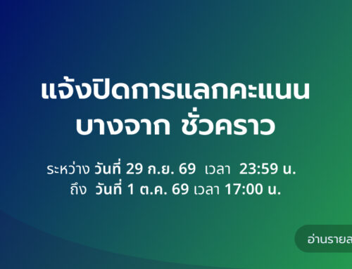 แจ้งปิดการแลกคะแนนบางจากชั่วคราว