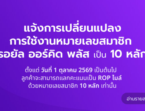 แจ้งการเปลี่ยนแปลงการใช้งานหมายเลขสมาชิก รอยัล ออร์คิด พลัส เป็น 10 หลัก