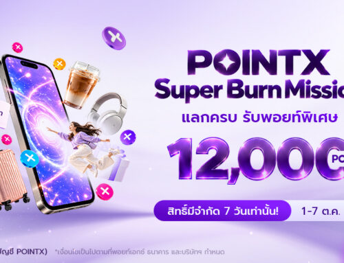 POINTX Super Burn Mission ใช้พอยท์น้อยลง ได้พอยท์เยอะขึ้น เดือนตุลาคม