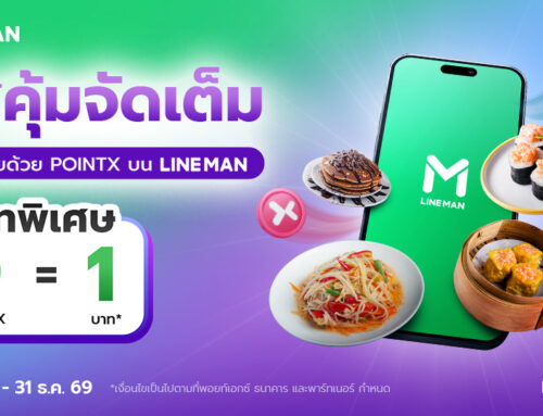 LINE Man Food อิ่มคุ้มจัดเต็ม จ่ายด้วยคะแนน POINTX เรทพิเศษ 9 P.