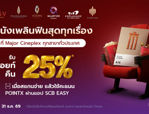 ดูหนังเพลิน ฟินทุกเรื่อง รับพอยท์คืน 25% ที่โรงภาพยนตร์ในเครือ Major Cineplex