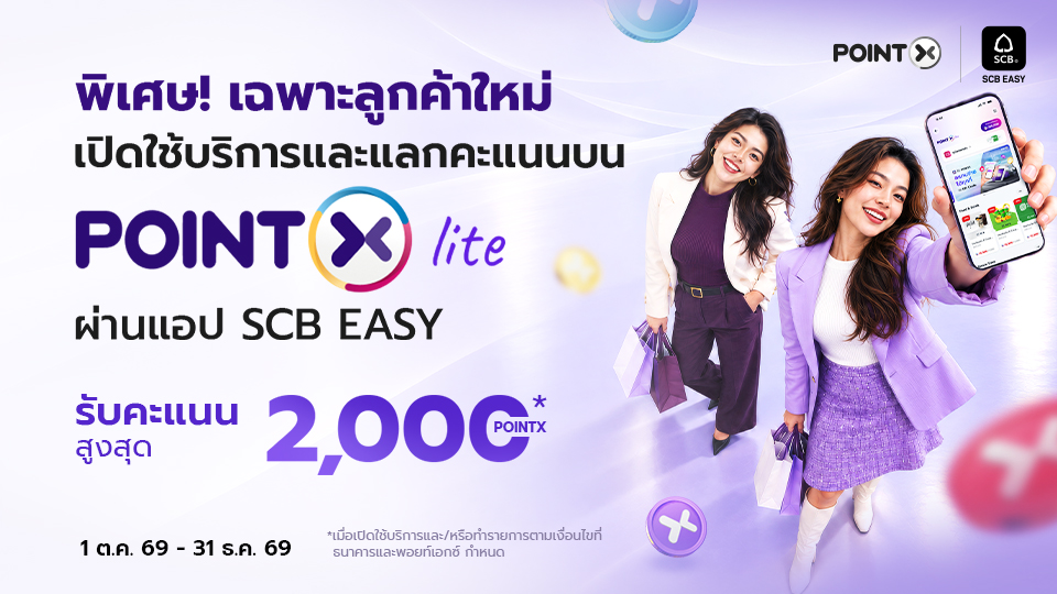 ใช้บริการ POINTX Lite ผ่านบริการ SCB Easy Application รับคะแนน POINTX 2 ต่อ สูงสุด 2,000 คะแนน
