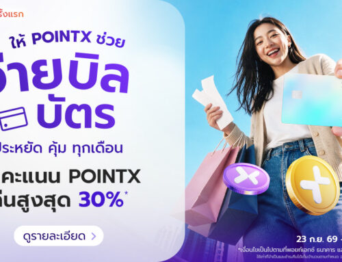 สิทธิพิเศษสำหรับลูกค้า POINTX ที่จ่ายบิลบัตรเครดิตครั้งแรก รับคืนคะแนนพิเศษ สูงสุด 30%