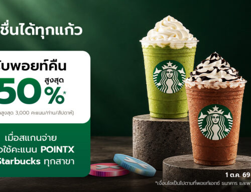 สดชื่นได้ทุกแก้ว ฟินคุ้มได้ทุกวัน รับพอยท์คืนสูงสุด 50% ที่ Starbucks