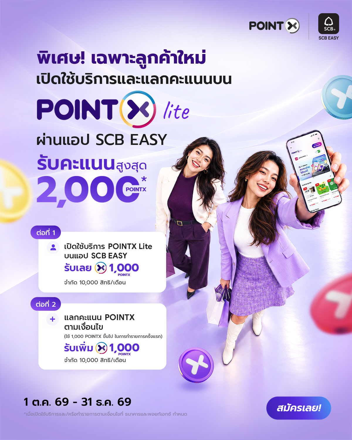 ใช้บริการ POINTX Lite ผ่านบริการ SCB Easy Application รับคะแนน POINTX 2 ต่อ รวม 2,000 คะแนน