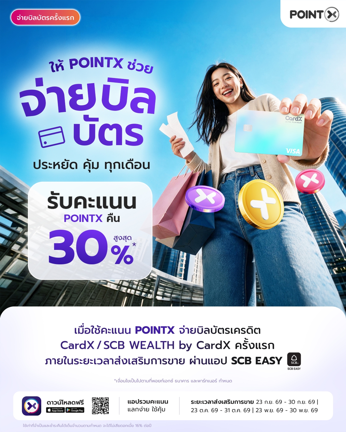 Landing_Repayment_Sep-Nov_2026_01 สิทธิพิเศษสำหรับลูกค้า POINTX ที่จ่ายบิลบัตรเครดิตครั้งแรก รับคืนคะแนนพิเศษ สูงสุด 30% ระหว่างวันที่ 23-30 กันยายน 2569 | 23-31 ตุลาคม 2569 | 23-30 พฤศจิกายน 2569