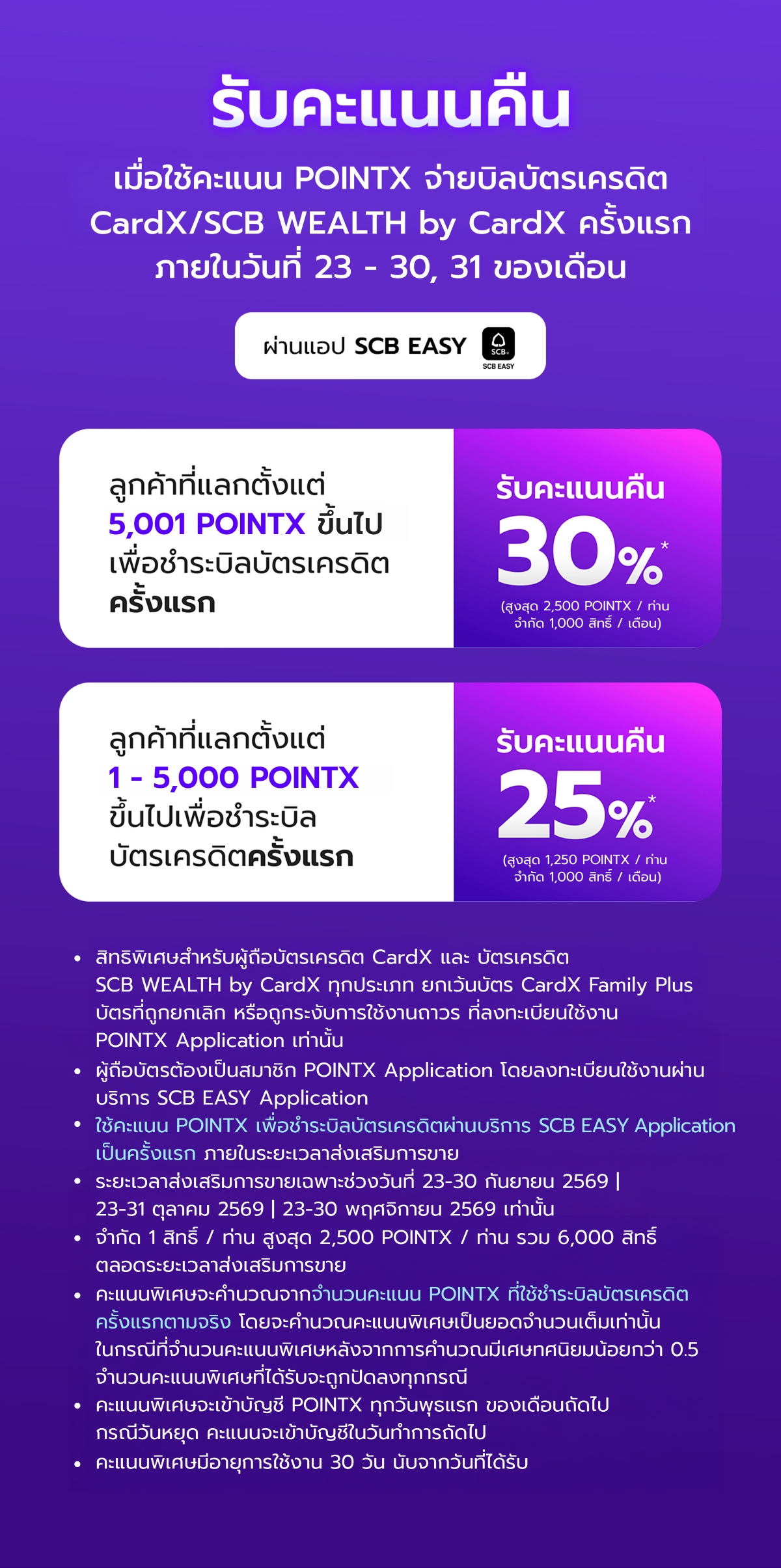 Landing_Repayment_Sep-Nov_2026_02 สิทธิพิเศษสำหรับลูกค้า POINTX ที่จ่ายบิลบัตรเครดิตครั้งแรก รับคืนคะแนนพิเศษ สูงสุด 30% ระหว่างวันที่ 23-30 กันยายน 2569 | 23-31 ตุลาคม 2569 | 23-30 พฤศจิกายน 2569